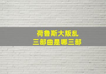 荷鲁斯大叛乱三部曲是哪三部