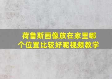 荷鲁斯画像放在家里哪个位置比较好呢视频教学