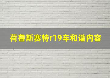 荷鲁斯赛特r19车和谐内容