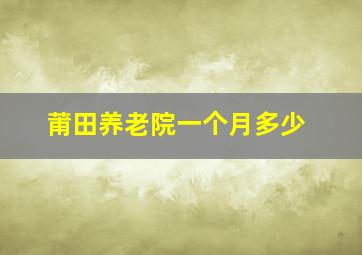 莆田养老院一个月多少