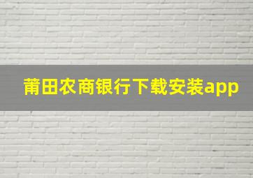 莆田农商银行下载安装app