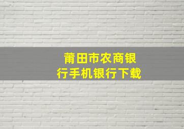 莆田市农商银行手机银行下载