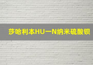 莎哈利本HU一N纳米硫酸钡