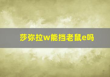 莎弥拉w能挡老鼠e吗