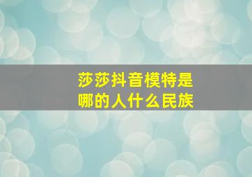 莎莎抖音模特是哪的人什么民族