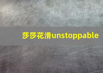 莎莎花滑unstoppable