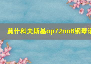 莫什科夫斯基op72no8钢琴谱