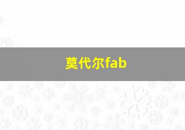 莫代尔fab