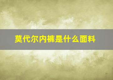 莫代尔内裤是什么面料