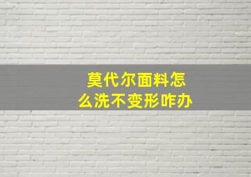 莫代尔面料怎么洗不变形咋办