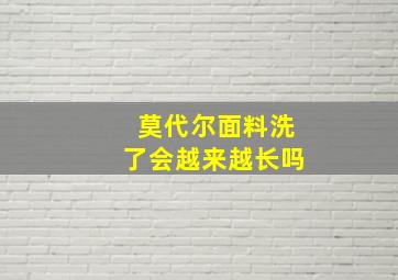 莫代尔面料洗了会越来越长吗