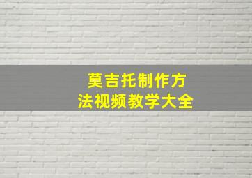 莫吉托制作方法视频教学大全