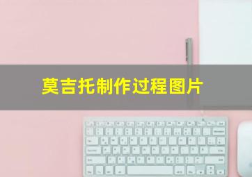 莫吉托制作过程图片