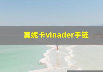 莫妮卡vinader手链