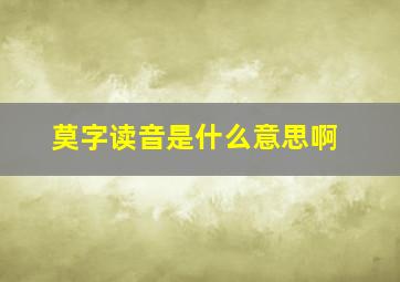 莫字读音是什么意思啊