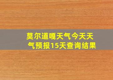 莫尔道嘎天气今天天气预报15天查询结果