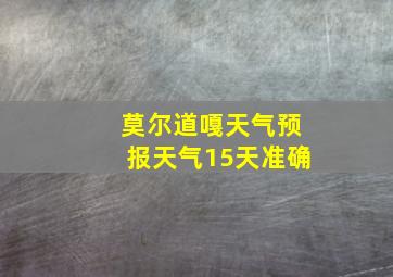 莫尔道嘎天气预报天气15天准确