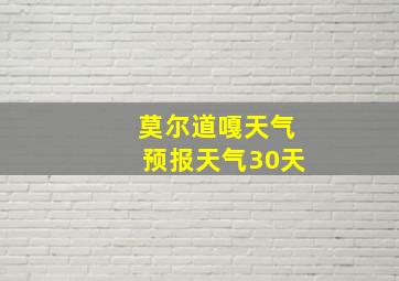 莫尔道嘎天气预报天气30天