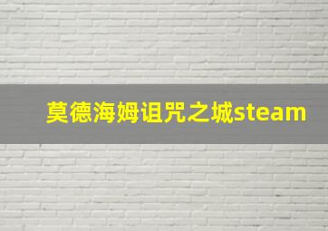 莫德海姆诅咒之城steam