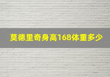 莫德里奇身高168体重多少