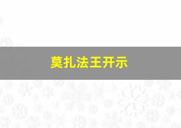 莫扎法王开示