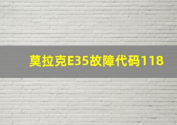 莫拉克E35故障代码118