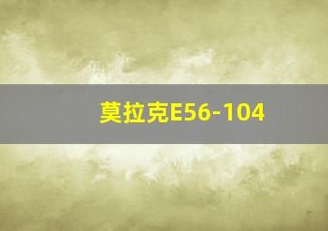 莫拉克E56-104