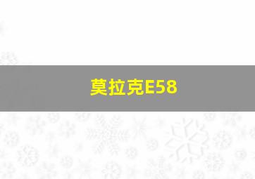 莫拉克E58