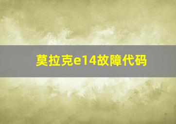 莫拉克e14故障代码