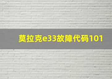 莫拉克e33故障代码101