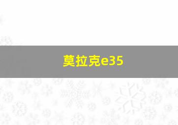 莫拉克e35