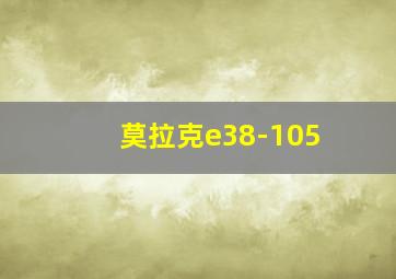 莫拉克e38-105