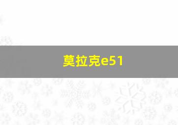 莫拉克e51