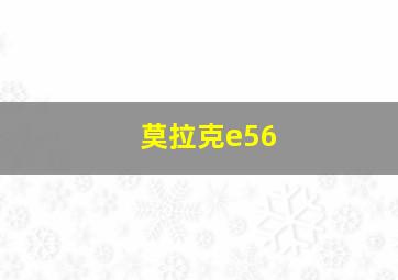 莫拉克e56