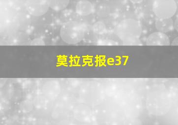 莫拉克报e37