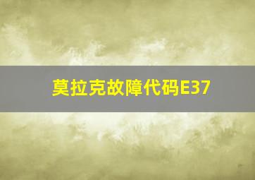 莫拉克故障代码E37