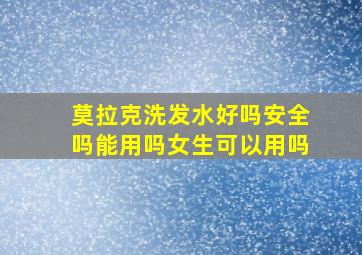 莫拉克洗发水好吗安全吗能用吗女生可以用吗