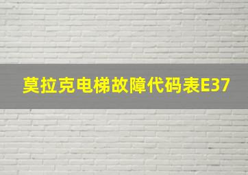 莫拉克电梯故障代码表E37