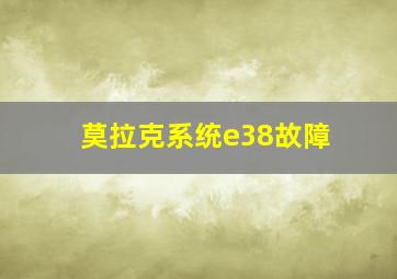 莫拉克系统e38故障