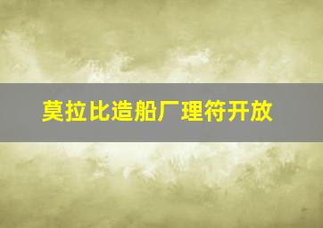 莫拉比造船厂理符开放