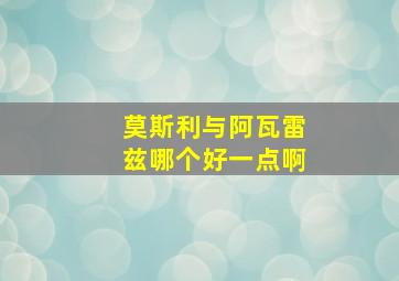 莫斯利与阿瓦雷兹哪个好一点啊