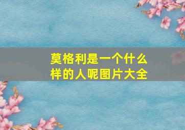 莫格利是一个什么样的人呢图片大全