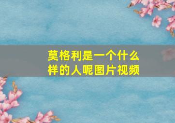 莫格利是一个什么样的人呢图片视频