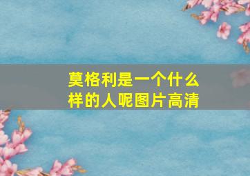 莫格利是一个什么样的人呢图片高清