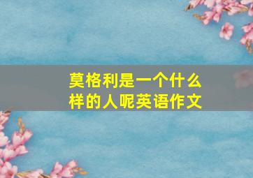 莫格利是一个什么样的人呢英语作文