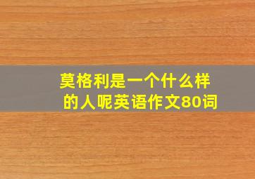 莫格利是一个什么样的人呢英语作文80词