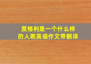 莫格利是一个什么样的人呢英语作文带翻译