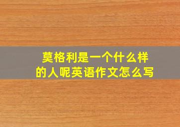 莫格利是一个什么样的人呢英语作文怎么写