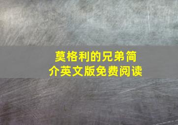 莫格利的兄弟简介英文版免费阅读