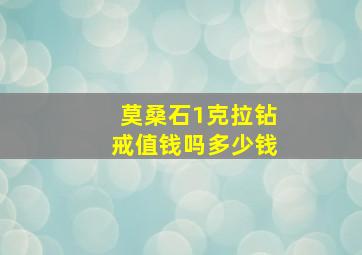 莫桑石1克拉钻戒值钱吗多少钱